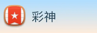 彩神 logo